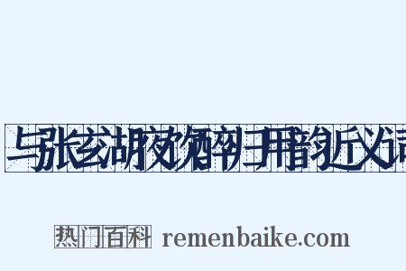 与张玄湖夜饮醉归用韵近义词是什么意思的图片